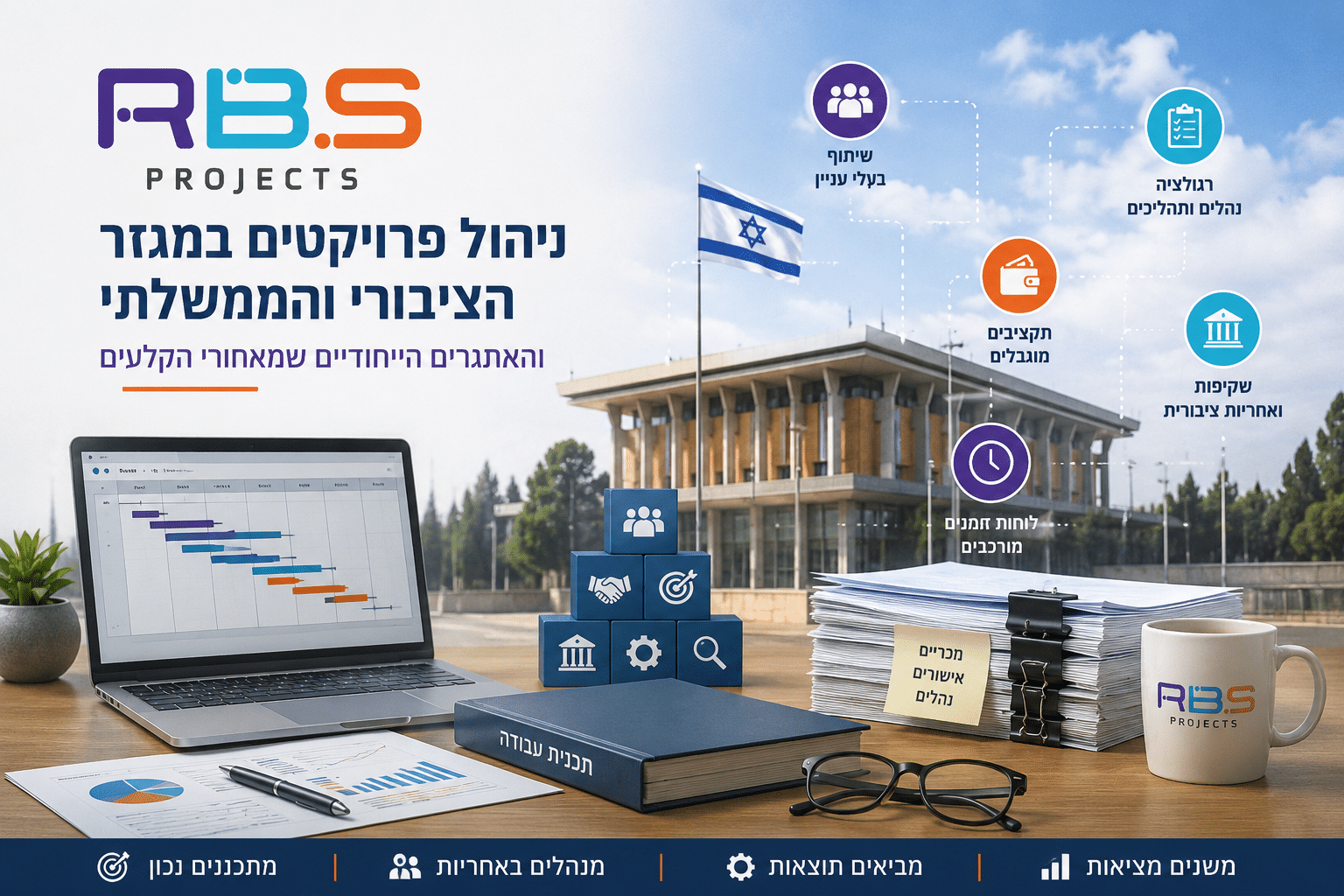 ניהול פרויקטים במגזר הציבורי והממשלתי - RBS Projects